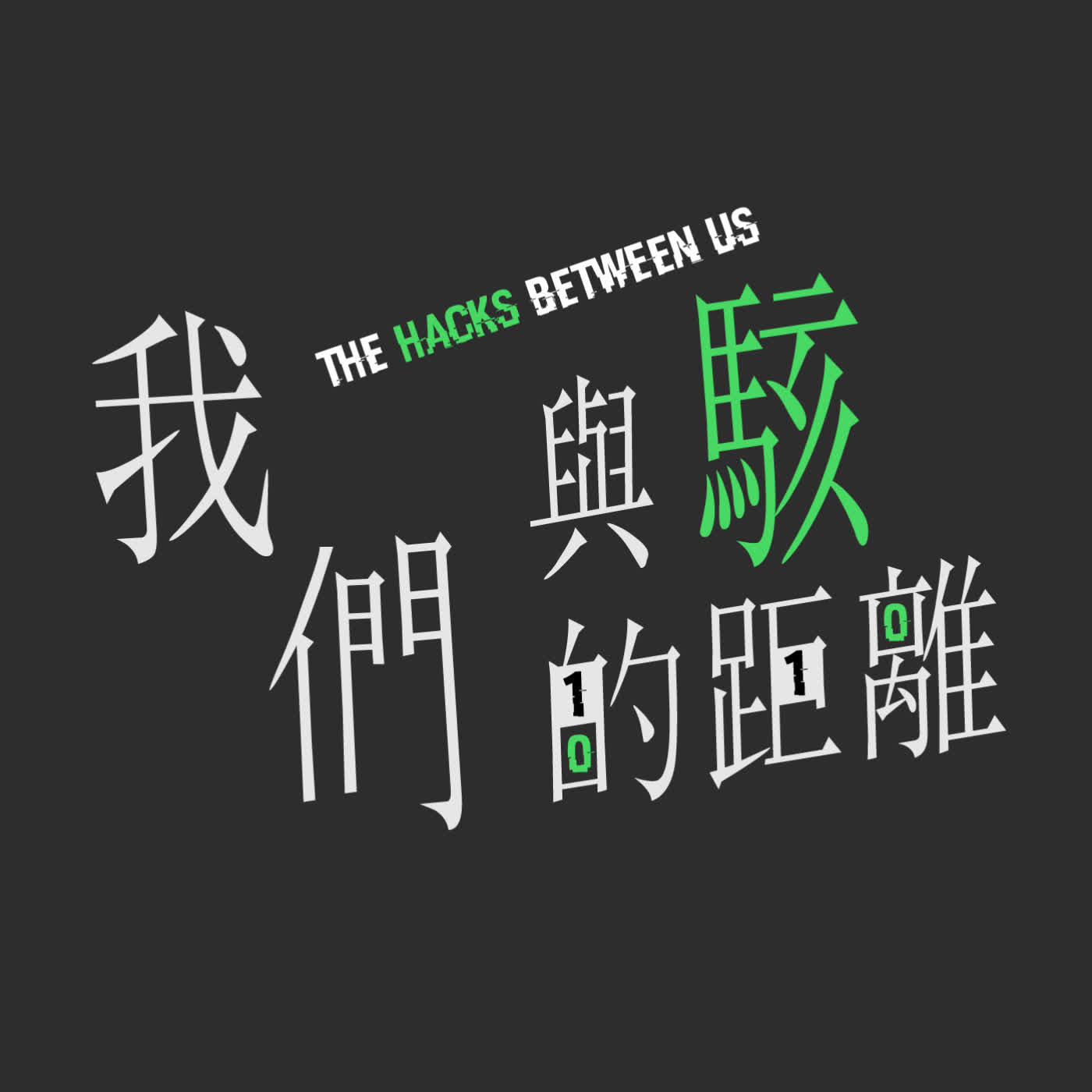 The Hacks Between Us podcast cover